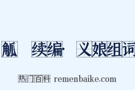 觚賸续编·义娘组词是什么意思的图片